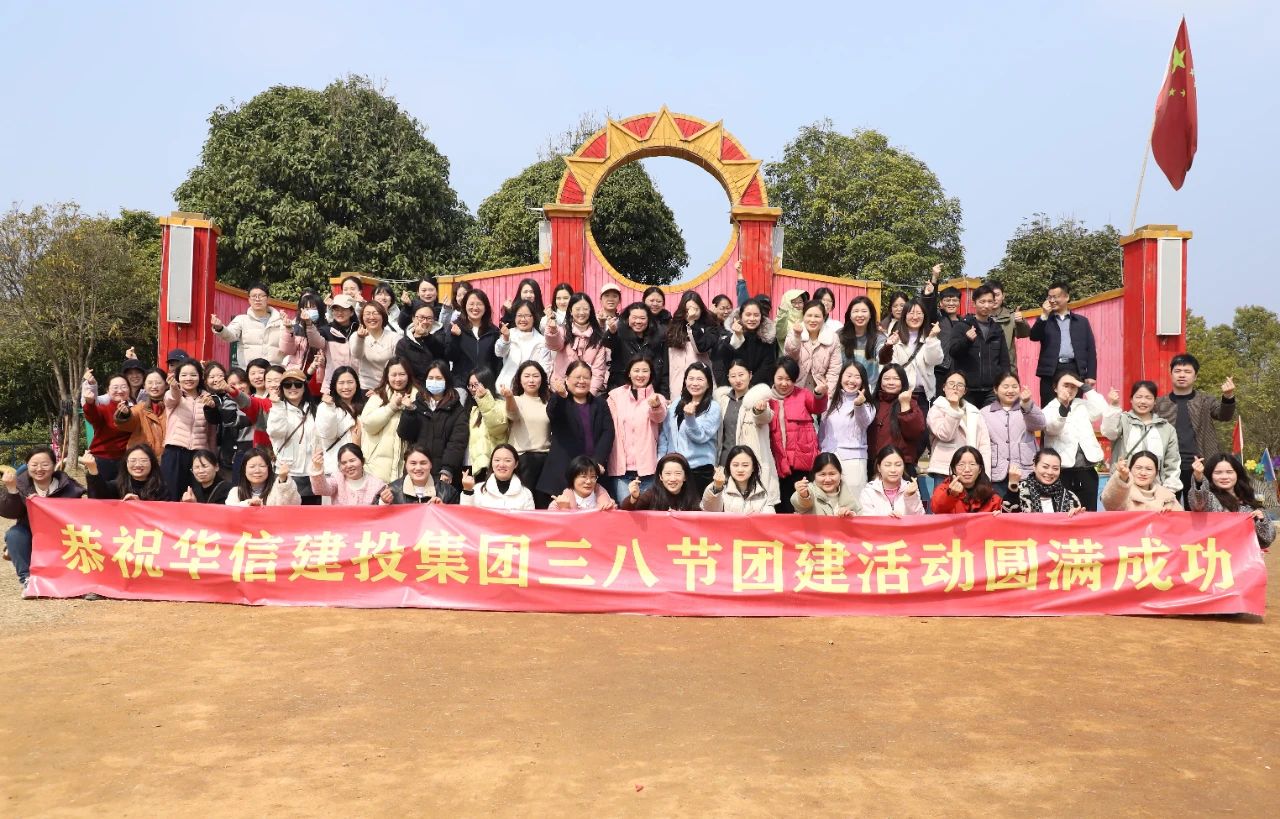 巾幗綻芳華 共赴春光約 | 信陽(yáng)華信建投集團(tuán)舉辦慶?！叭恕眹?guó)際婦女節(jié)戶(hù)外團(tuán)建活動(dòng)